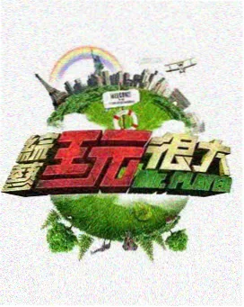 原作粉碎机不 综艺封面